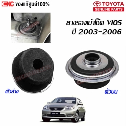 แท้ศูนย์ ยางรองเบ้าโช๊คหลัง TOYOTA VIOS ปี 2003-2006 - ตัวบน/ตัวล่าง (48755-0D060,48755-0D090)
