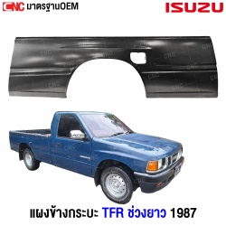 แผงข้างกระบะ ISUZU TFR ปี 1987 อย่างดี มาตรฐาน OEM เหล็กทั้งชิ้น ช่วงยาว - ข้างซ้าย (ยังไม่มีราคา)