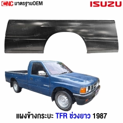 แผงข้างกระบะ ISUZU TFR ปี 1987 อย่างดี มาตรฐาน OEM เหล็กทั้งชิ้น ช่วงยาว - ข้างขวา (ยังไม่มีราคา)