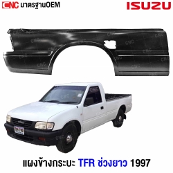 แผงข้างกระบะ ISUZU TFR ปี 1997 ข้างซ้าย ช่วงยาว เหล็กทั้งชิ้น มาตรฐาน OEM
