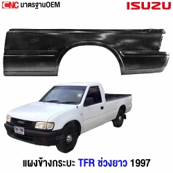 แผงข้างกระบะ ISUZU TFR ปี 1997 ข้างขวา ช่วงยาว เหล็กทั้งชิ้น มาตรฐาน OEM

