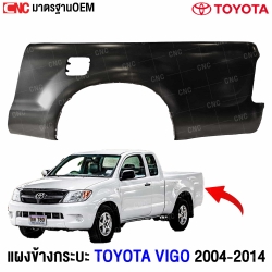 แผงข้างกระบะ TOYOTA VIGO ปี 2004-2014 CAB (4WD) ข้างขวา เหล็กทั้งชิ้น คุณภาพมาตรฐาน OEM
