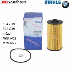 MAHLE กรองน้ำมันเครื่อง BMW E34 E39 E32 E38 เครื่อง M60 M62 M70 M73 เบอร์ 11427510717 OX152-1D (MANN HU938/4X,HU 938/4X) MADE IN AUSTRIA