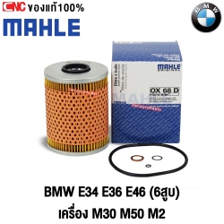 MAHLE กรองน้ำมันเครื่อง BMW E34 E36 E46 เครื่อง M30, M50, M52 6สูบ (รหัสแท้ 11421130389)(MAN HU 926/3 X)(OX68D) (MADE IN AUSTRIA)