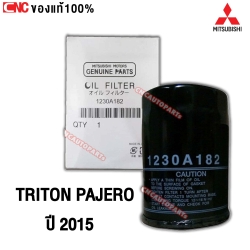 [ของแท้] กรองน้ำมันเครื่อง MITSUBISHI TRITON PAJERO เครื่อง 2.4 2.5 (เบอร์ 1230A182) ปาเจโร่
