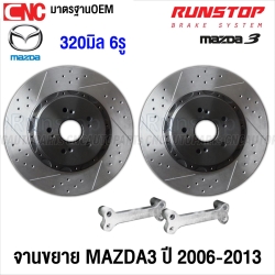 RUNSTOP จานเบรคหน้า จานขยาย MAZDA3 ปี 2006-2013 เจาะรูเซาะร่อง คู่หน้า SLOT (คู่หน้า) จานเบรคแต่ง ขนาด320มิล พร้อมขา ไม่ต้องแปลง