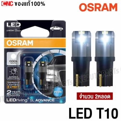 (รับประกัน2ปี OSRAM หลอดไฟหรี่ T10 รุ่น SL ADVANCE แบบ LED 6000K รุ่นใหม่ล่าสุด อัปเกรด สว่างขึ้น ขาวขึ้น (จำนวน 2หลอด) มอเตอร์ไซด์ ของแท้