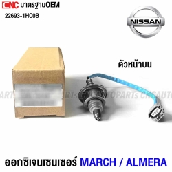 ออกซิเจนเซนเซอร์ NISSAN MARCH, ALMERA เซนเซอร์ไอเสีย ตัวหน้า ตัวบน OXYGEN O2 SENSOR FRONT (รหัสแท้ 22693-1HC0B)