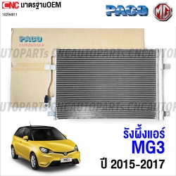 PACO รังผึ้งแอร์ MG3 รุ่นแรก ปี 2015-2017 แผงคอยล์ร้อน คอนเดนเซอร์ แผงแอร์ (อย่างดี ผลิตในไทย) 2P5833 / 10294911