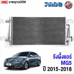 PACO รังผึ้งแอร์ MG5 ปี 2015-2018 คอนเดนเซอร์ แผงแอร์ (อย่างดี ผลิตในไทย) 5P5834 / 10187495
