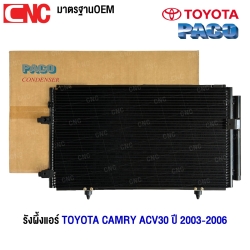 PACO รังผึ้งแอร์ TOYOTA CAMRY ACV30 ปี 2003-2006 แผงคอยล์ร้อน (ผลิตในไทย) PL3209