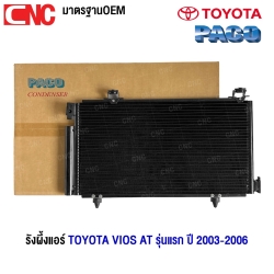 PACO รังผึ้งแอร์ TOYOTA VIOS AT รุ่นแรก ปี 2003-2006 แผงคอยล์ร้อน (ผลิตในไทย) PL3300