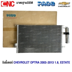 PACO รังผึ้งแอร์ CHEVROLET OPTRA 2003-2013 1.8, ESTATE แผงคอยล์ร้อน (ผลิตในไทย) PL3417/RD