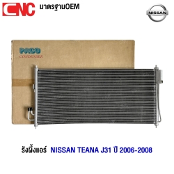 PACO รังผึ้งแอร์ NISSAN TEANA J31 ปี 2006-2008 แผงคอยล์ร้อน (ผลิตในไทย) PL3636