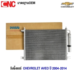 PACO รังผึ้งแอร์ CHEVROLET AVEO ปี 2004-2014 แผงคอยล์ร้อน (ผลิตในไทย) PL3644/RD