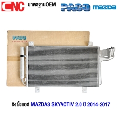 PACO รังผึ้งแอร์ MAZDA3 SKYACTIV 2.0 ปี 2014-2017 แผงคอยล์ร้อน (ผลิตในไทย) PL5771/RD