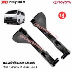 พลาสติกยึดปลายกันชน รถตู้ COMMUTER HIACE ตาย้อย ปี 2010-2012 - คู่ซ้ายขวา (ขายึดพลาสติกปลายกันชน)