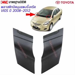 พลาสติกปิดมุมแผงจิ้งหรีด ฝาปิดปลายแผงจิ้งหรีด TOYOTA VIOS ปี 2007-2012