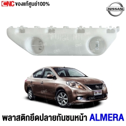 (ของแท้) พลาสติกยึดปลายกันชนหน้า NISSAN ALMERA ปี 2011 ข้างขวา รหัส 62224-3BG0A