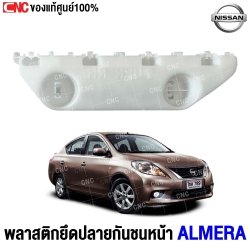 (ของแท้) พลาสติกยึดปลายกันชนหน้า NISSAN ALMERA ปี 2011 ข้างซ้าย รหัส 62225-3BG0A