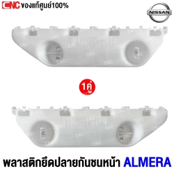 พลาสติกยึดปลายกันชนหน้า NISSAN ALMERA