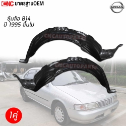 พลาสติกซุ้มล้อ บังฝุ่นล้อ NISSAN SUNNY B14 ปี 1994-2000 อย่างดี มาตรฐาน OEM - คู่ ซ้ายขวา
