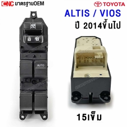 สวิทช์กระจกไฟฟ้า TOYOTA ALTIS VIOS ปี 2014-2017 (เทียบแท้) สวิตช์ไฟฟ้า สวิท ปรับระจก