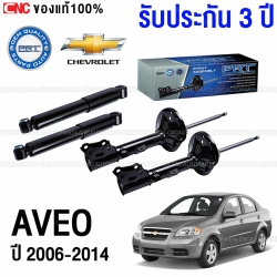 PRT โช๊คอัพ CHEVROLET AVEO T250 1.2/1.4/1.6 ปี 2006-2014 - คู่โช๊คหลัง (ประกัน 3 ปี)
