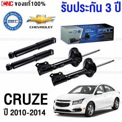 PRT โช๊คอัพ CHEVROLET CRUZE (J300) 1.6/1.8/2.0 ปี 2010-2015 - คู่โช๊คหลัง (ประกัน 3 ปี)

