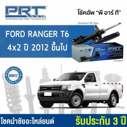 (ประกัน3ปี) PRT โช๊คอัพ FORD RANGER T6 4X2 ปี 2012 ขึ้นไป - ครบชุด 4 ต้น โช๊คหน้า / โช๊คหลัง