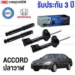 (ประกัน3ปี) PRT โช๊คอัพ HONDA ACCORD ปลาวาฬ ปี 2003-2007 - ครบชุด 4 ต้น โช๊คหน้า / โช๊คหลัง