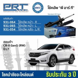 (ประกัน3ปี) PRT โช๊คอัพ CRV 2WD GEN5 (RW) (รถขับ2) ปี 2017 ขึ้นไป - ครบชุด 4 ต้น โช๊คหน้า / โช๊คหลัง