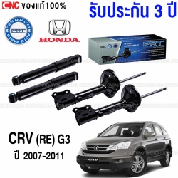(ประกัน 3 ปี) PRT โช๊คอัพ HONDA CRV G3 ปี 2007-2012 - คู่โช๊คหลัง
