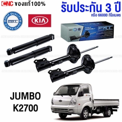 PRT โช๊คอัพ KIA JUMBO K2700 ปี 2005 ขึ้นไป - คู่โช๊คหลัง (ประกัน 3 ปี)
