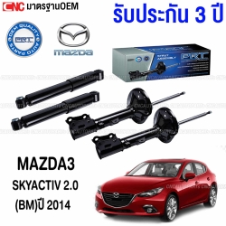 (ประกัน3ปี) PRT โช๊คอัพ MAZDA3 SKYACTIV 2.0 (BM) ปี 2014 ขึ้นไป คู่โช๊คหลัง
