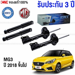 PRT โช๊คอัพ MG3 1.5 ปี 2018 ขึ้นไป - ครบชุด 4 ต้น (ประกัน 3 ปี)
