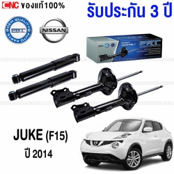 (ประกัน3ปี) PRT โช๊คอัพ NISSAN JUKE (F15) ปี 2014 ขึ้นไป - ครบชุด 4 ต้น โช๊คหน้า / โช๊คหลัง