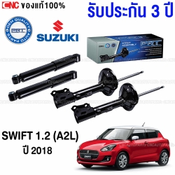 (ประกัน3ปี) PRT โช๊คอัพ SUZUKI SWIFT 1.2 (A2L) ปี 2018 ขึ้นไป - ครบชุด 4 ต้น โช๊คหน้า / โช๊คหลัง