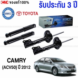 (ประกัน 3 ปี) PRT โช๊คอัพ TOYOTA CAMRY (ACV50 ASV50 ASV51) ปี 2012-2017 - คู่โช๊คหลัง
