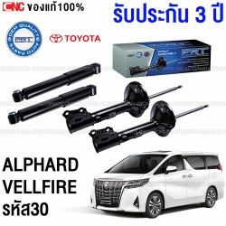 PRT โช๊คอัพ TOYOTA VELLFIRE (AYH30), ALPHARD (AGH30) ปี 2015 ขึ้นไป - คู่โช๊คหลัง (ประกัน 3 ปี)
