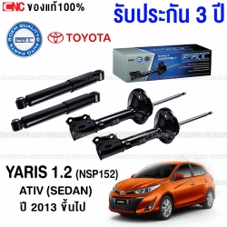 (ประกัน3ปี) PRT โช๊คอัพ TOYOTA YARIS 1.2 (NSP152) ATIV (SEDAN) ปี 2013 ขึ้นไป - ครบชุด 4 ต้น โช๊คหน้า / โช๊คหลัง