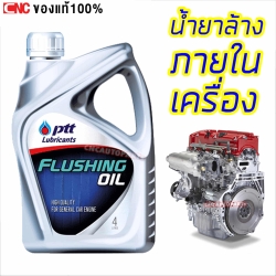 PTT น้ำยาล้างเครื่องภายใน FLUSHING OIL น้ำยาฟลัชชิ่ง 4 ลิตร