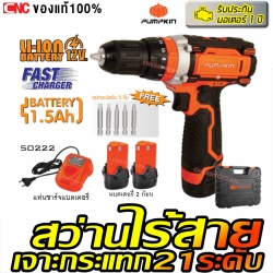(รับประกัน 1ปี PUMPKIN สว่าน เจาะกระแทก ไร้สาย ปรับด้ 21ระดับ 12V เจาะปูน เจาะเหล็ก เจาะไม้ 50208 / J-12ID1502