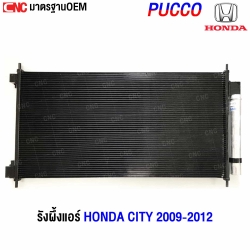 แผงแอร์ HONDA CITY 2012
