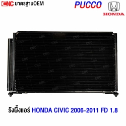 รังผึ้งแอร์ HONDA CIVIC FD
