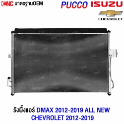 แผงแอร์ ISUZU DMAX 2012
