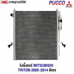 รังผึ้งแอร์ MITSUBISHI TRITON 2005-2014 ดีเซล
