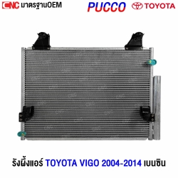 รังผึ้งแอร์ TOYOTA VIGO เบนซิน
