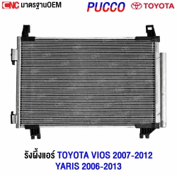 แผงแอร์ VIOS 2007-2012
