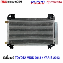 แผงแอร์ VIOS 2013-2022
